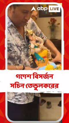 পুজো পর্ব শেষ এবার বিদায়ের পালা, গণেশ বিসর্জন সচিন তেন্ডুলকরের