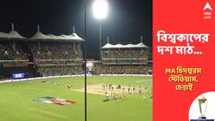 নজরে অজিদের বিরুদ্ধে বদলা, দেশের দ্বিতীয় পুরনো স্টেডিয়াম চিপকের সাত সতেরো