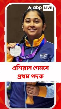 এশিয়ান গেমসে প্রথম পদক, ১০ মিটার এয়ার রাইফেলে রুপো জিতল ভারত