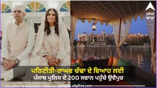 Parineeti-Raghav Wedding:  ਪਰਿਣੀਤੀ-ਰਾਘਵ ਚੱਢਾ ਦੇ ਵਿਆਹ ਲਈ ਪੰਜਾਬ ਪੁਲਿਸ ਦੇ 200 ਜਵਾਨ ਪਹੁੰਚੇ ਉਦੈਪੁਰ, ਅਜਿਹੇ ਨੇ ਸੁਰੱਖਿਆ ਪ੍ਰਬੰਧ
