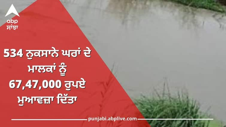 Punjab government district administration released compensation amount of Rs. 44264328 for flood affected persons Punjab News: ਪੰਜਾਬ ਸਰਕਾਰ ਦੀਆਂ ਹਦਾਇਤਾਂ ’ਤੇ ਜ਼ਿਲ੍ਹਾ ਪ੍ਰਸ਼ਾਸਨ ਵੱਲੋਂ ਹੜ੍ਹ ਪ੍ਰਭਾਵਤ ਵਿਅਕਤੀਆਂ ਲਈ 4,42,64,328 ਰੁਪਏ ਦੀ ਮੁਆਵਜ਼ਾ ਰਾਸ਼ੀ ਜਾਰੀ