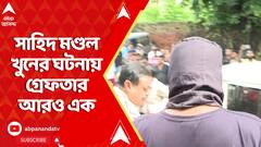 Narendrapur News: নরেন্দ্রপুরে সাহিদ মণ্ডলকে খুনের ঘটনায় আরও একজন গ্রেফতার | ABP Ananda LIVE