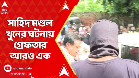 নরেন্দ্রপুরে সাহিদ মণ্ডলকে খুনের ঘটনায় আরও একজন গ্রেফতার
