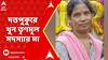 Duttapukur: উত্তর ২৪ পরগনার দত্তপুকুরে বাড়িতেই খুন তৃণমূল সদস্যার মা | ABP Ananda Live