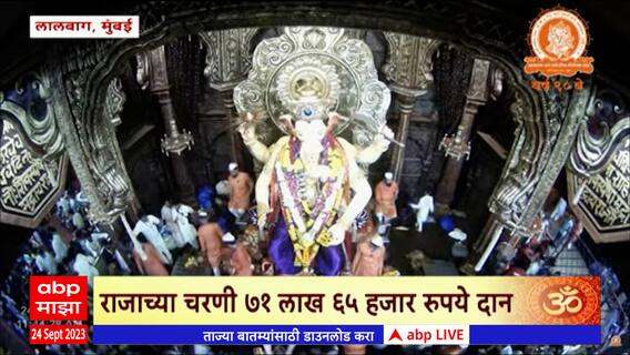 Lalbaugcha Raja 2023 : लालबागाच्या राजाला अभुतपूर्व गर्दी, यंदा उच्चांक गाठण्याची शक्यता
