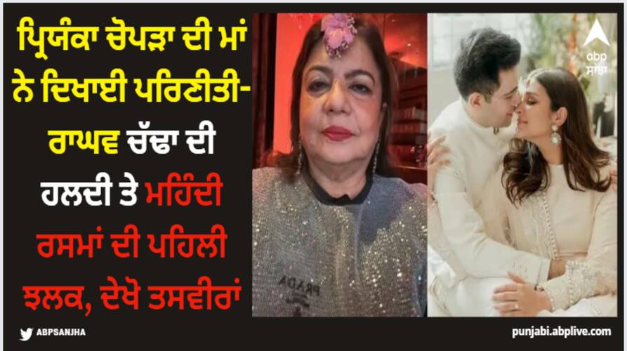 parineeti-chopra-raghav-chadha-haldi-ceremony-pic-priyanka-chopra-mother-madhu-chopra-share-photo Parineeti Chopra: ਪ੍ਰਿਯੰਕਾ ਚੋਪੜਾ ਦੀ ਮਾਂ ਨੇ ਦਿਖਾਈ ਪਰਿਣੀਤੀ-ਰਾਘਵ ਚੱਢਾ ਦੀ ਹਲਦੀ ਤੇ ਮਹਿੰਦੀ ਰਸਮਾਂ ਦੀ ਪਹਿਲੀ ਝਲਕ, ਦੇਖੋ ਤਸਵੀਰਾਂ
