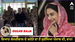 Raghav ਦੇ ਵਿਆਹ ਨੂੰ ਲੈ  ਕੇ ਬਾਦਲ ਦਾ ਤੰਜ, ਬੋਲੇ- ਵਿਆਹ ਕੇਜਰੀਵਾਲ ਦੇ ਚਹੇਤੇ ਦਾ ਹੈ ਸੁਰੱਖਿਆ ਪੰਜਾਬ ਦੀ, ਵਾਹ!, ਗਵਰਨਰ ਸਹੀ ਪੁੱਛ ਰਹੇ ਨੇ