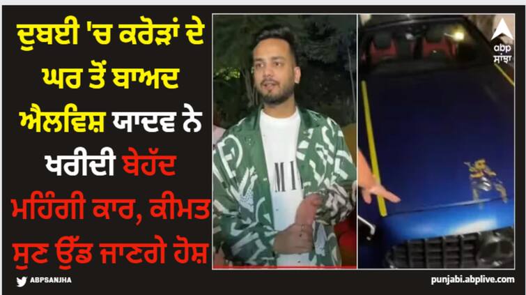 bigg-boss-ott-2-winner-elvish-yadav-has-now-bought-mercedes-benz-e53-amg-cabriolet-worth-rupees-1-3-crores Elvish yadav: ਦੁਬਈ 'ਚ ਕਰੋੜਾਂ ਦੇ ਘਰ ਤੋਂ ਬਾਅਦ ਐਲਵਿਸ਼ ਯਾਦਵ ਨੇ ਖਰੀਦੀ ਬੇਹੱਦ ਮਹਿੰਗੀ ਕਾਰ, ਕੀਮਤ ਸੁਣ ਉੱਡ ਜਾਣਗੇ ਹੋਸ਼