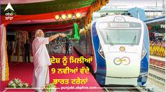 Vande Bharat Trains Launching: ਦੇਸ਼ ਨੂੰ ਮਿਲੀਆਂ 9 ਨਵੀਆਂ ਵੰਦੇ ਭਾਰਤ ਟਰੇਨਾਂ, PM ਮੋਦੀ ਨੇ ਦਿਖਾਈ ਹਰੀ ਝੰਡੀ, 11 ਸੂਬਿਆਂ 'ਚ ਵਧੇਗਾ ਸੰਪਰਕ