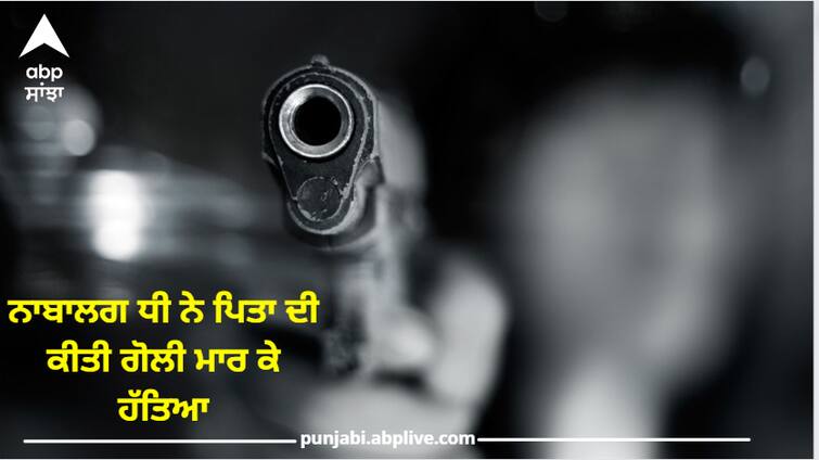 Minor daughter shot dead her brutal father who was raping her for 3 months Pakistan: ਨਾਬਾਲਗ ਧੀ ਨੇ ਪਿਤਾ ਦੀ ਕੀਤੀ ਗੋਲੀ ਮਾਰ ਕੇ ਹੱਤਿਆ, 3 ਮਹੀਨਿਆਂ ਤੋਂ ਕਰ ਰਿਹਾ ਸੀ ਜ਼ਬਰ-ਜਨਾਹ