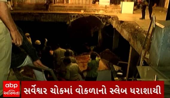 Rajkot: રાજકોટના સર્વેશ્વર ચોકમાં વોકળાનો સ્લેબ ધરાશાયી,10થી વધુ લોકો ઘાયલ,જુઓ વીડિયો