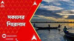 Morning Headlines: ধূপগুড়ির বিধায়কের শপথগ্রহণের আয়োজন রাজভবনের, এলেনই না জয়ী তৃণমূল প্রার্থী