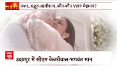 Udaipur : राघव चड्ढा और परिणीति ने शादी का मनाया जश्न | AAP