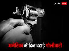 अमेरिका में फिर गोली कांड, अटलांटा में दिन दहाड़े चली गोलियां, 3 लोगों की मौत