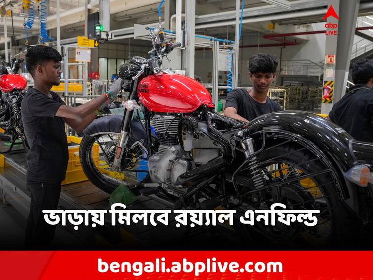Royal Enfield launches motorcycle rental service in several Indian cities, Siliguri in West Bengal Royal Enfield Rental: রয়্যাল এনফিল্ড পছন্দ? কিনতে হবে না, এবার বাইক মিলবে ভাড়াতেই