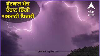 Jharkhand Lightning: ਮੀਂਹ ਬਣਿਆ ਆਫ਼ਤ, ਫੁੱਟਬਾਲ ਮੈਚ ਦੌਰਾਨ ਡਿੱਗੀ ਅਸਮਾਨੀ ਬਿਜਲੀ, ਦੋ ਦੀ ਮੌਤ