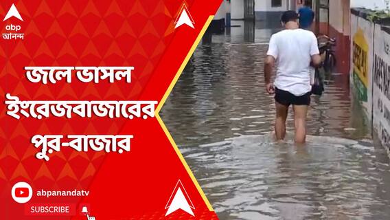 নিম্নচাপের বৃষ্টিতে জলে ভাসল মালদার ইংরেজবাজারের পুর-বাজার