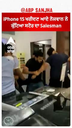 iPhone 15 ਖਰੀਦਣ ਆਏ ਨੋਜਵਾਨ ਨੇ  ਕੁੱਟਿਆ ਸਟੋਰ ਦਾ Salesman