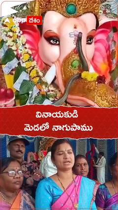 వినాయకుడి మెడలో నాగుపాము.... ఎక్కడో తెలుసా..!