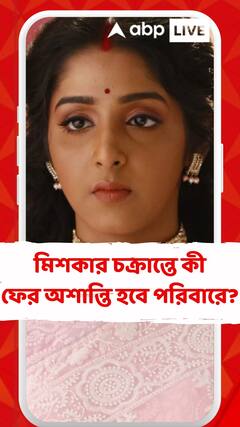 মিশকার চক্রান্তে কী ফের অশান্তি হবে পরিবারে?