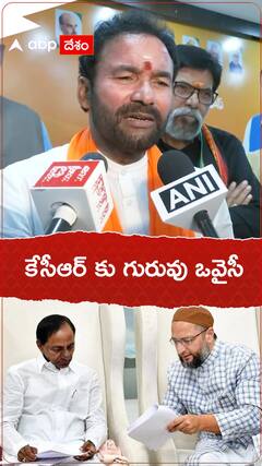 అసదుద్దీన్ ఒవైసీ కేసీఆర్ కు గురువు : కేంద్ర మంత్రి కిషన్ రెడ్డి