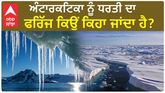 Antarctica Update। ਜਲਵਾਯੂ ਪਰਿਵਰਤਨ ਕਾਰਨ ਖ਼ਤਰੇ 'ਚ ਧਰਤੀ ,'ਅੰਟਾਰਕਟਿਕਾ' ਨੂੰ ਲੈ ਕੇ ਰਿਪੋਰਟਾਂ ਆਈਆਂ ਸਾਹਮਣੇ