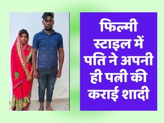 फिल्मी स्टाइल में पति ने अपनी ही पत्नी की कराई शादी, सोशल मीडिया पर वायरल हुई ये लव स्टोरी