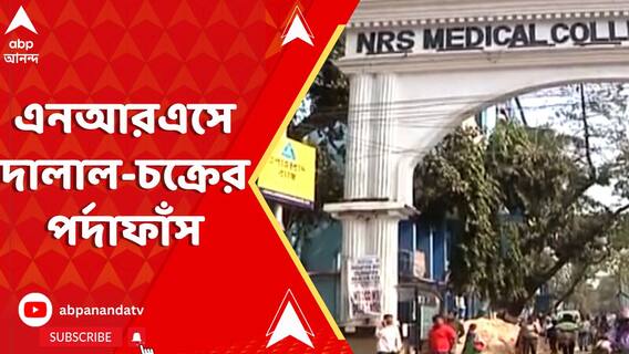 এবার এনআরএসে দালাল-চক্রের পর্দাফাঁস, লালবাজারের গুন্ডাদমন শাখার হাতে ধৃত ২ দালাল