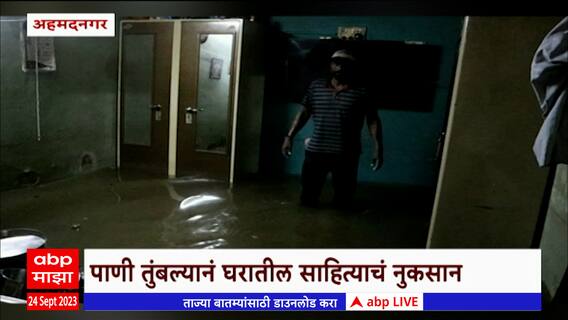 Ahmednagar Rain : अहमदनगरात काल दमदार पावसाची हजेरी, मुसळधार पावसामुळे घरात पाणी शिरलंय