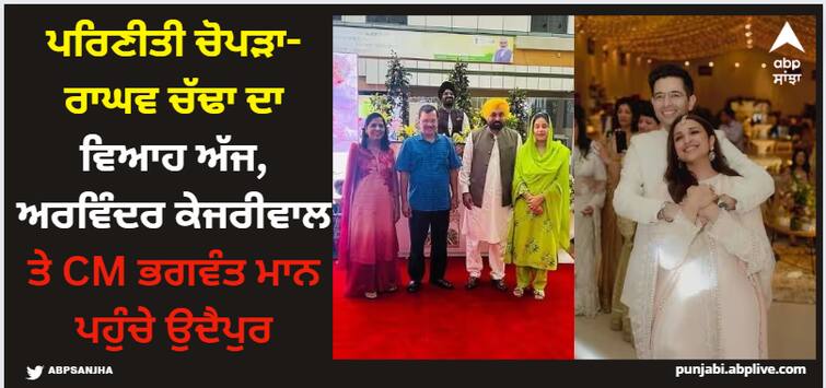 parineeti-chopra-raghav-chadha-wedding-cm-arvind-kejriwal-and-bhagwant-mann-arrive-in-udaipur Parineeti Chopra: ਪਰਿਣੀਤੀ ਚੋਪੜਾ-ਰਾਘਵ ਚੱਢਾ ਦਾ ਵਿਆਹ ਅੱਜ, ਅਰਵਿੰਦ ਕੇਜਰੀਵਾਲ ਤੇ CM ਭਗਵੰਤ ਮਾਨ ਪਹੁੰਚੇ ਉਦੈਪੁਰ