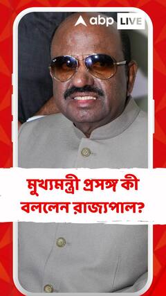 মুখ্য়মন্ত্রী মমতা বন্দ্য়োপাধ্য়ায় প্রসঙ্গ কী বললেন রাজ্য়পাল?