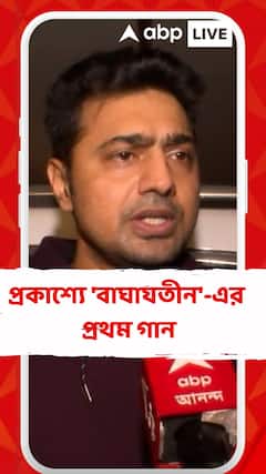 প্রকাশ্যে 'বাঘাযতীন'-এর প্রথম গান