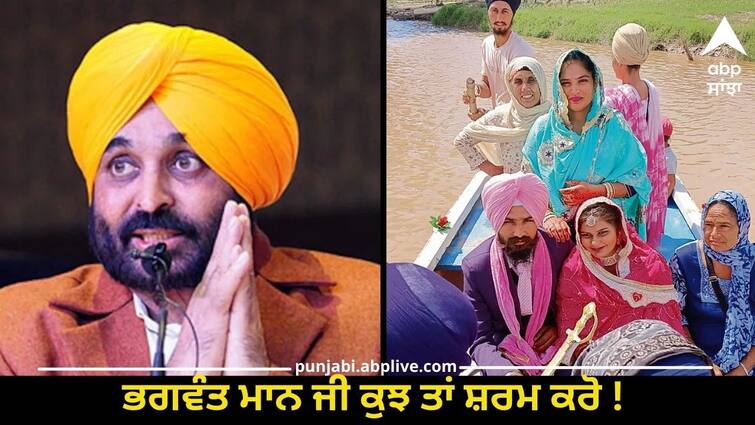 Bhagwant Maan be ashamed Barats are going out on boats Punjab News: ਭਗਵੰਤ ਮਾਨ ਜੀ ਕੁਝ ਤਾਂ ਸ਼ਰਮ ਕਰੋ ! ਕਿਸ਼ਤੀਆਂ 'ਤੇ ਨਿਕਲ ਰਹੀਆਂ ਨੇ ਬਰਾਤਾਂ