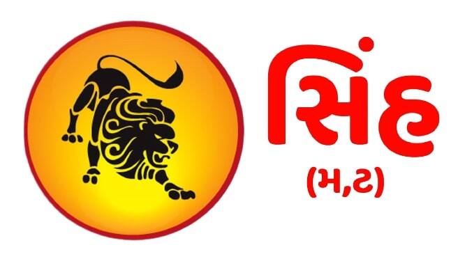 સિંહઃ- સિંહ રાશિના લોકો માટે આ અઠવાડિયું થોડું ઉતાર-ચઢાવનું રહેશે. તમે જે કામનું આયોજન કર્યું હતું તે થશે નહીં, જેના કારણે તમારું મન થોડું ઉદાસ રહી શકે છે. સપ્તાહની શરૂઆતમાં તમારે કોઈ મોટો ખર્ચ કરવો પડી શકે છે. નોકરીમાં તમારે કોઈ ભૂલ માટે વરિષ્ઠો પાસેથી કડવી વાતો સાંભળવી પડી શકે છે. ધંધામાં તમારા પૈસા અચાનક અટકી શકે છે. પૈતૃક સંપત્તિ પ્રાપ્ત કરવામાં પણ કેટલાક અવરોધો આવી શકે છે. સ્વાસ્થ્યનું વિશેષ ધ્યાન રાખવું પડશે.