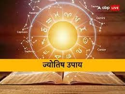 Astrology tips remedies upay for good luck prosperity and money in life Astrology: सोया भाग्य जगा देंगे ये सरल उपाय, बुरे दिनों की उल्टी गिनती हो जाएगी शुरू