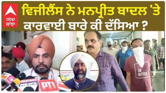 Vigilance on Manpreet Badal| ਵਿਜੀਲੈਂਸ ਨੇ ਮਨਪ੍ਰੀਤ ਬਾਦਲ 'ਤੇ ਕਾਰਵਾਈ ਬਾਰੇ ਕੀ ਦੱਸਿਆ ?