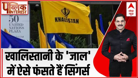 India-Canada Tension: क्या है खालिस्तान का ऑपरेशन मनी प्रोडक्शन ? | Public Interest