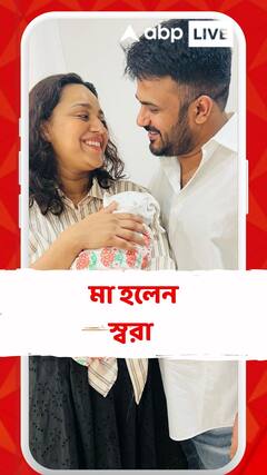 শুরু হল জীবনের নয়া অধ্যায়, স্বরা-ফাহাদের কোলে এল কন্যা সন্তান