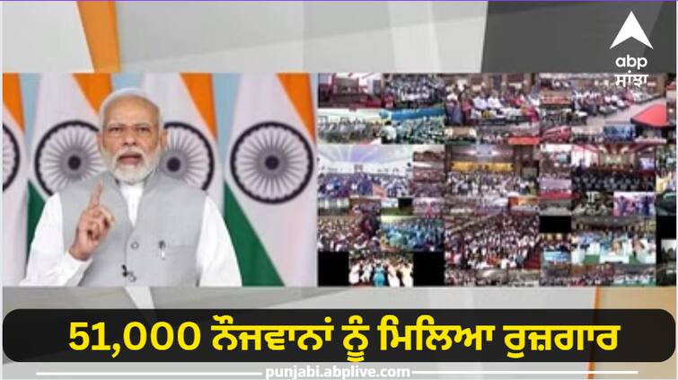 Rozgar Mela: 51,000 people will get government jobs, know when PM Modi will distribute appointment letters Rozgar Mela: 51,000 ਲੋਕਾਂ ਨੂੰ ਮਿਲੇਗੀ ਸਰਕਾਰੀ ਨੌਕਰੀ, ਜਾਣੋ ਕਦੋਂ PM Modi ਵੰਡਣਗੇ Appointment Letter