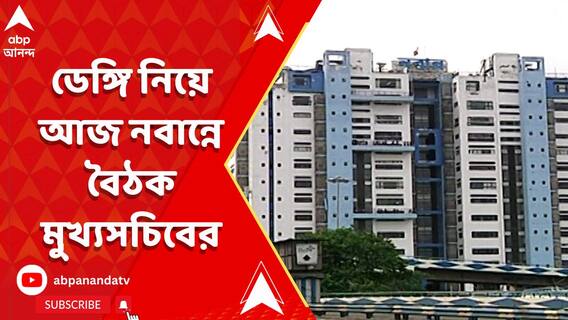 ডেঙ্গি নিয়ে উদ্বিগ্ন রাজ্য সরকার, আজ নবান্নে ৪টি জেলার জেলাশাসকদের সঙ্গে বৈঠক মুখ্যসচিবের