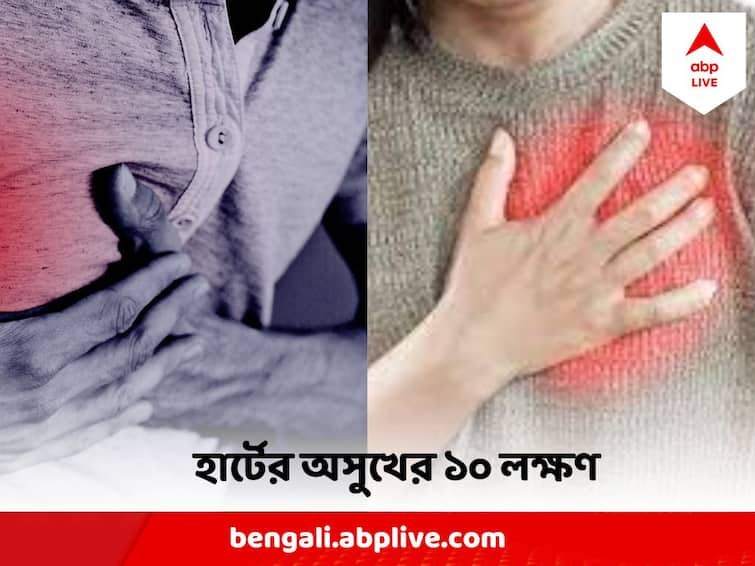 World Heart Day 2023 ten Signs of Heart Problem shouldn't ignore World Heart Day 2023 : বুকে ব্যথা করছে না বলে ভাবছেন হার্ট একদম ফিট? এই লক্ষণগুলি এড়িয়ে যাচ্ছেন না তো ?