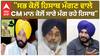 Bhagwant Mann vs Opposition | ''ਸਭ ਕੋਲੋਂ ਹਿਸਾਬ ਮੰਗਣ ਵਾਲੇ CM ਮਾਨ ਕੋਲੋਂ ਸਾਰੇ ਮੰਗ ਰਹੇ ਹਿਸਾਬ''