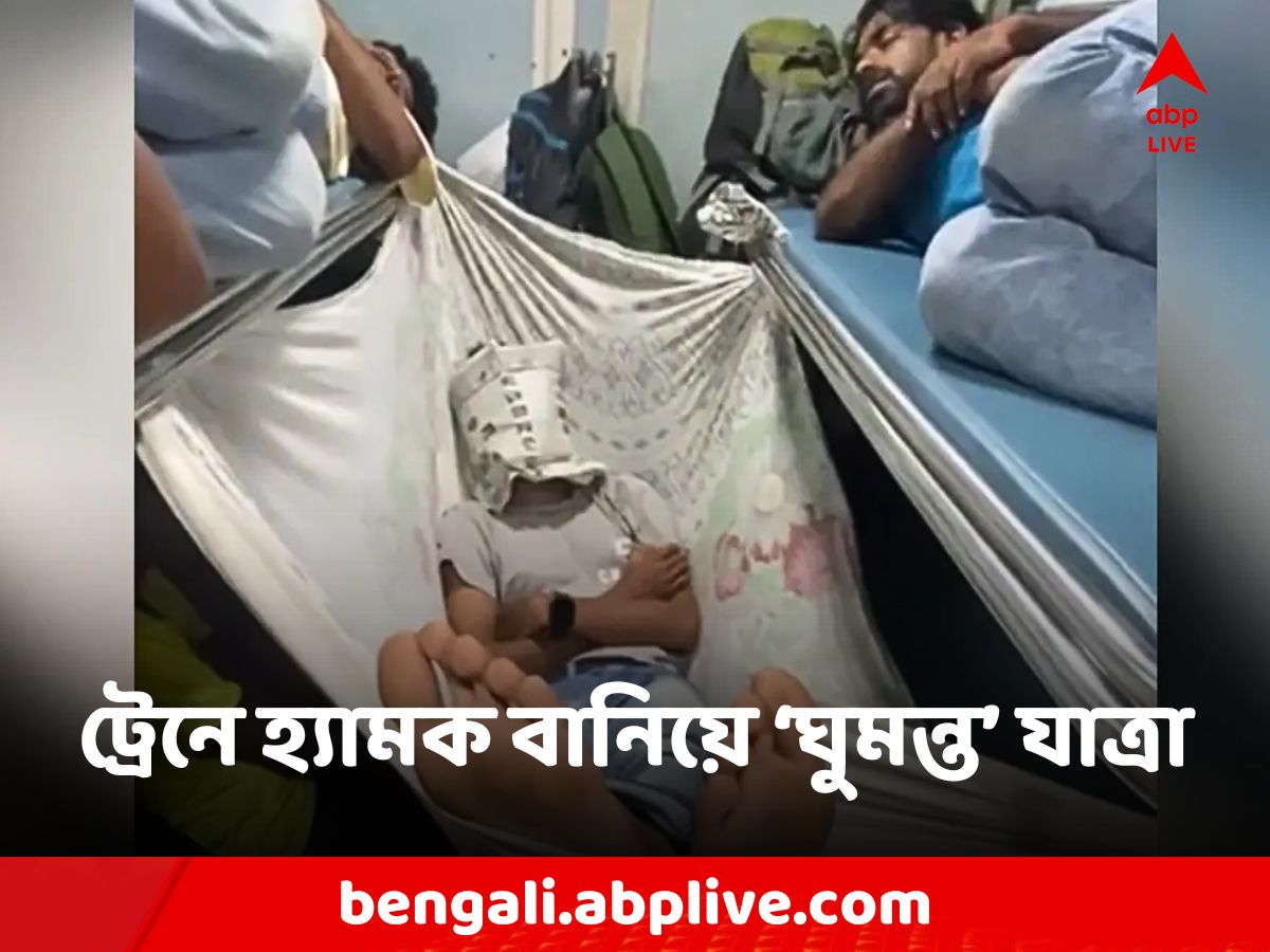 Viral News: ভিড়ে ঠাসা ট্রেনে আজব কাণ্ড! স্লিপার কোচে 'ঝুলে ঝুলে' ঘুম দিলেন যাত্রী!