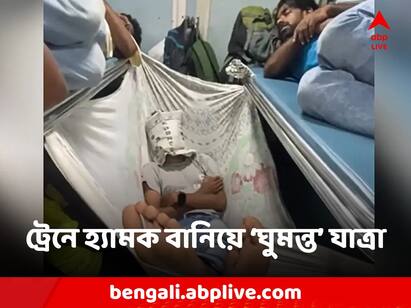 Viral Video inside Crowded Train Railway Passenger Caught Sleeping In Makeshift Hammock Viral News: ভিড়ে ঠাসা ট্রেনে আজব কাণ্ড! স্লিপার কোচে ঝুলে ঝুলে ঘুম দিলেন যাত্রী!
