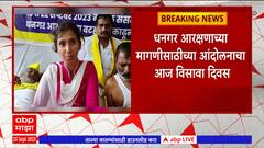 Dhangar Reservation Protest Chaundi : धनगर आरक्षणाच्या आंदोलनाचा आज विसावा दिवस, आंदोलक भूमिकेवर ठाम