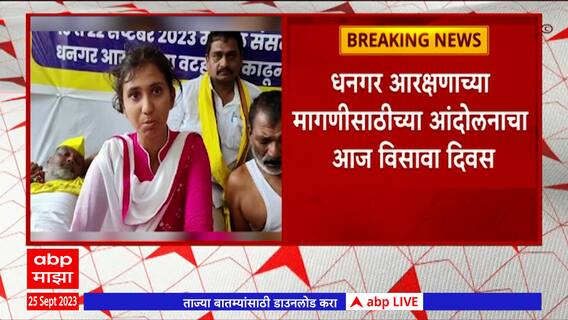 Dhangar Reservation Protest Chaundi : धनगर आरक्षणाच्या आंदोलनाचा आज विसावा दिवस, आंदोलक भूमिकेवर ठाम