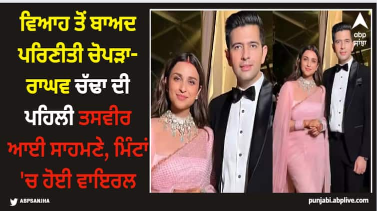 first-pic-of-parineeti-chopra-raghav-chadha-after-wedding Parineeti Chopra: ਵਿਆਹ ਤੋਂ ਬਾਅਦ ਪਰਿਣੀਤੀ ਚੋਪੜਾ-ਰਾਘਵ ਚੱਢਾ ਦੀ ਪਹਿਲੀ ਤਸਵੀਰ ਆਈ ਸਾਹਮਣੇ, ਮਿੰਟਾਂ 'ਚ ਹੋਈ ਵਾਇਰਲ