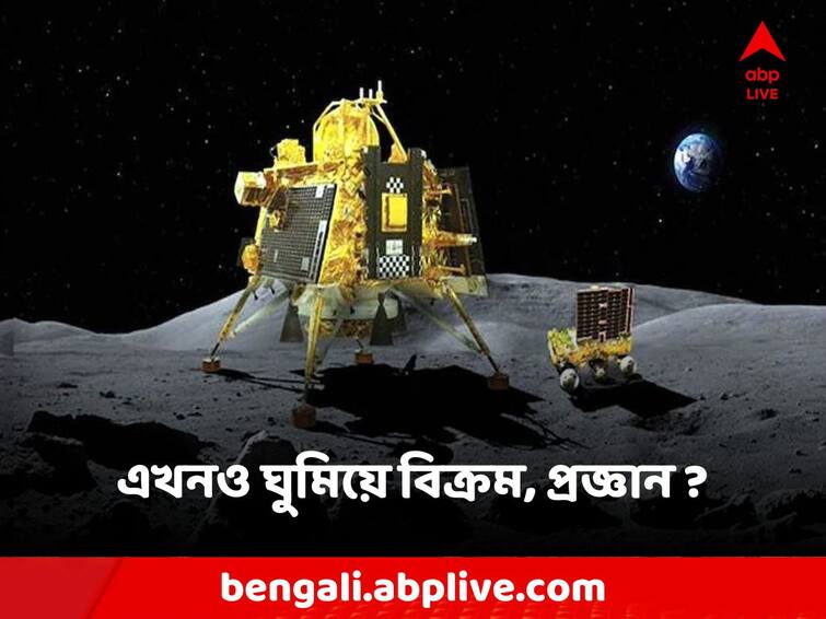 Chandrayaan-3 update Isro says no signals yet from Vikram, Pragyan on Moon Chandrayaan-3 Update: চাঁদের বুকে এখনও 'ঘুমিয়ে' বিক্রম, প্রজ্ঞান? ইসরোর ডাকে দিল কি সাড়া?