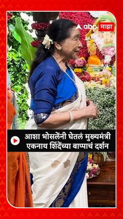 Eknath Shinde Ganpati :आशा भोसलेंनी घेतलं मुख्यमंत्री एकनाथ शिंदेंच्या बाप्पाचं दर्शन