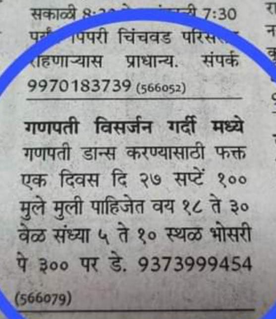 Ganesh Chaturthi 2023: विसर्जन मिरवणुकीत डान्ससाठी मुलं-मुली पाहिजेत, दिवसाला मिळणार तगडी रक्कम, जाहिरातीने वेधलं लक्ष